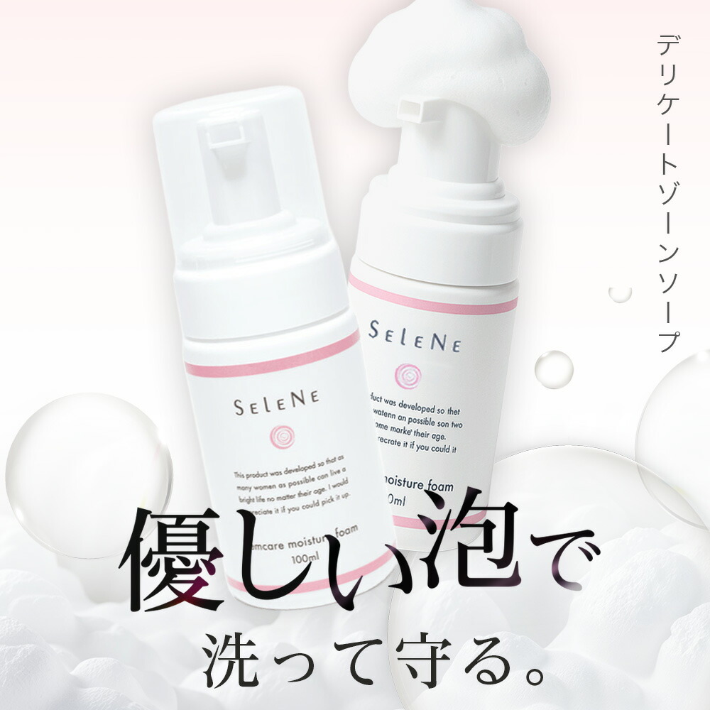 楽天市場】SELENE モイスチャーフォーム 100ml フェムケア デリケート