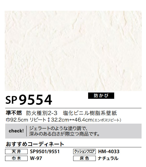 楽天市場 壁紙サンゲツ のりなし Sp9554 ジェラートのような塗り調で 深みのある白さが際立つ商品です 10cm14円 トータルインテリア巧和