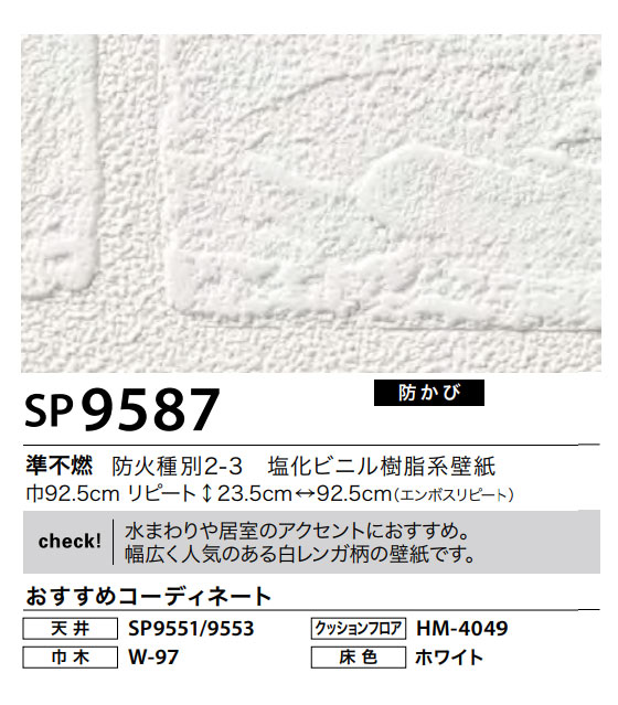 楽天市場 壁紙サンゲツ のりなし Sp9587 水まわりや居室のアクセントにおすすめ 幅広く人気のある白レンガ柄の壁紙です トータルインテリア巧和