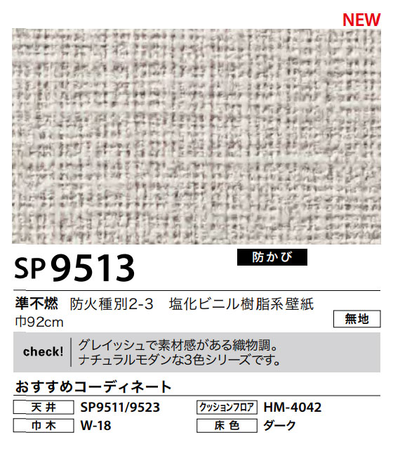 楽天市場 壁紙サンゲツ のりなし Sp9513 グレイッシュで素材感がある織物調 ナチュラルモダンな３色シリーズです トータルインテリア巧和