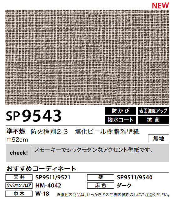 楽天市場 壁紙サンゲツ のりなし Sp9543 スモーキーでシックモダンなアクセント壁紙です トータルインテリア巧和