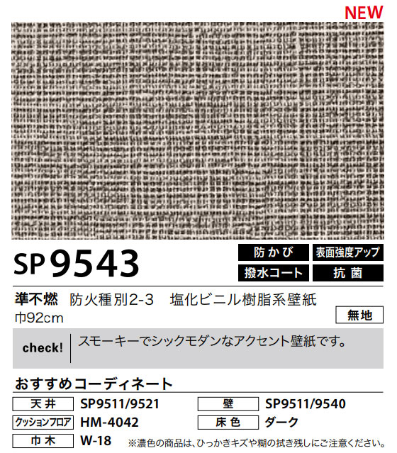 楽天市場 壁紙サンゲツ のりなし Sp9543 スモーキーでシックモダンなアクセント壁紙です 10cm 14円 トータルインテリア巧和