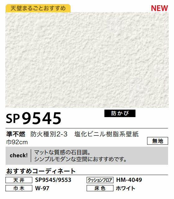 楽天市場 壁紙サンゲツ のりなし Sp9545 マットな素材感の石目調 シンプルモダンな空間におすすめです 10cm14円 トータルインテリア巧和
