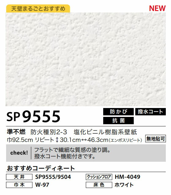 楽天市場 壁紙サンゲツ のりなし Sp9553 フラットで繊細な質感の塗り調 撥水コート機能付きです 10cm14円 トータルインテリア巧和