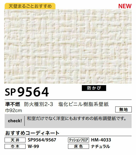 楽天市場 壁紙サンゲツ のりなし Sp9564 和室だけでなく洋室にもおすすめの紙布調壁紙です トータルインテリア巧和