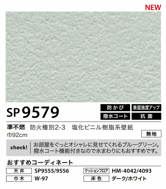 楽天市場 壁紙サンゲツ のりなし Sp9579 お部屋をぐっとオシャレに見せてくれるブルーグリーン 撥水コート機能付きなので水まわりにもおすすめです トータルインテリア巧和