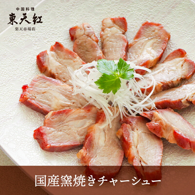 楽天市場】（冷凍）窯焼叉焼（かまやきチャーシュー）300g | 古樹軒