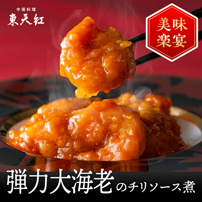楽天市場】惣菜 中華惣菜・点心 エビチリ【天然えびの大海老の