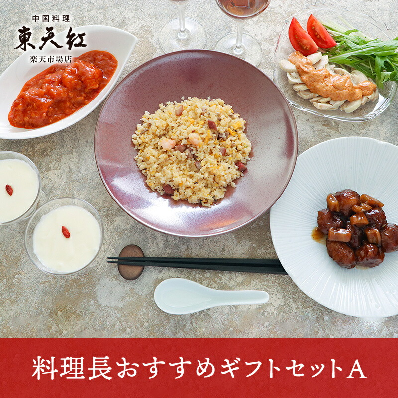 【送料込】料理長おすすめギフトセット A｜高級中華 東天紅 簡単 調理 ミールキット 冷凍 冷凍食品 湯せん 湯煎 本格中華 豪華 贅沢 食卓 おかず パーティー 手土産 おもたせ 贈り物 ギフト プレゼント お中元 父の日