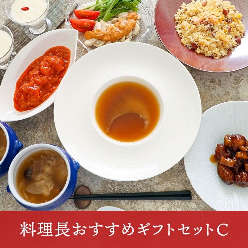 【毎月限定10セット/送料込】料理長おすすめギフトセット C|高級中華 東天紅 簡単 調理 ミールキット 冷凍 冷凍食品 湯せん 湯煎 本格中華 豪華 贅沢 食卓 おかず パーティー 手土産 おもたせ 贈り物 ギフト プレゼント お中元 父の日|東天紅 店