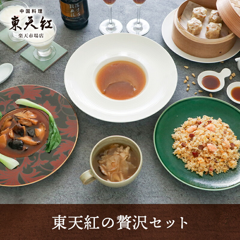 【送料込・毎月限定5セット】贅沢セット｜高級中華 東天紅 簡単 調理 ミールキット 冷凍 冷凍食品 湯せん 湯煎 本格中華 豪華 贅沢 食卓 おかず パーティー ふかひれ あわび アワビ