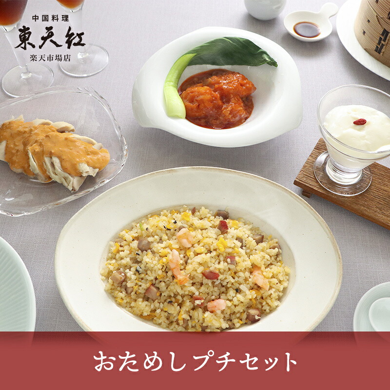 【送料込】おためしプチセット｜高級中華 東天紅 簡単 調理 ミールキット 冷凍 冷凍食品 湯せん 湯煎 本格中華 豪華 贅沢 ごほうび 食卓 おかず パーティー おためし はじめて 限定