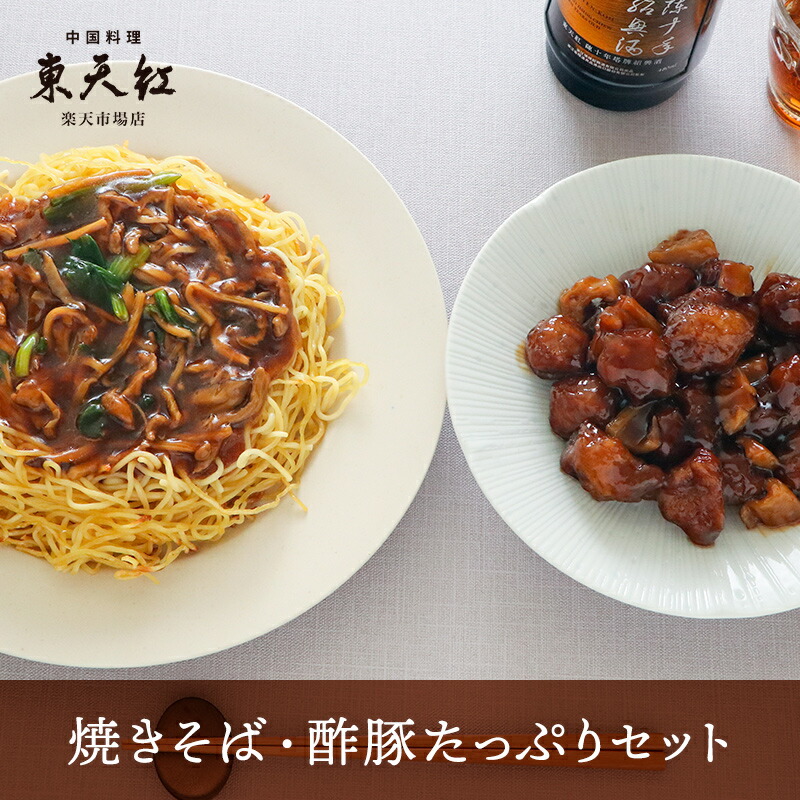 【送料込】焼きそば・酢豚 たっぷりセット｜高級中華 東天紅 簡単 調理 ミールキット 冷凍 冷凍食品 湯せん 湯煎 本格中華 豪華 贅沢 食卓 おかず パーティー 食事 大エビ