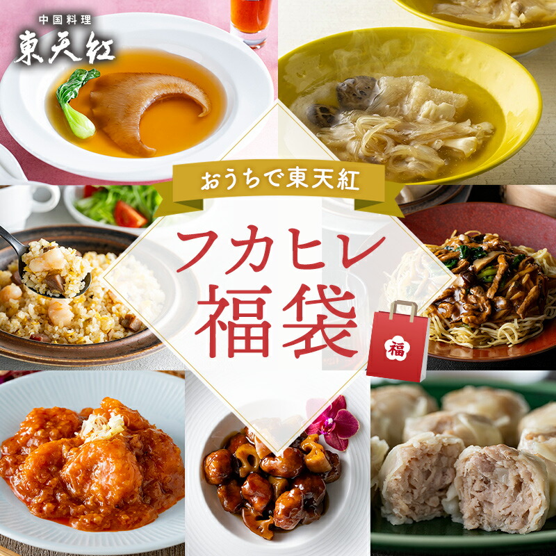 【送料込】フカヒレ福袋|高級中華 東天紅 簡単 調理 ミールキット 冷凍 冷凍食品 湯せん 湯煎 本格中華 豪華 贅沢 食卓 おかず パーティー 手土産 おもたせ 贈り物 ギフト プレゼント|東天紅 店
