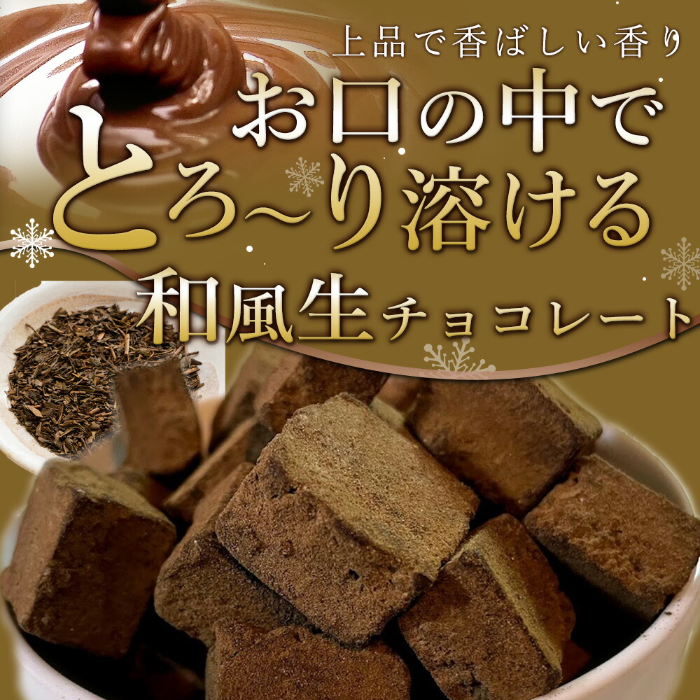 市場 送料無料 たっぷり0ｇ滋賀県朝宮茶使用のほうじ茶生チョコレート 自分チョコ