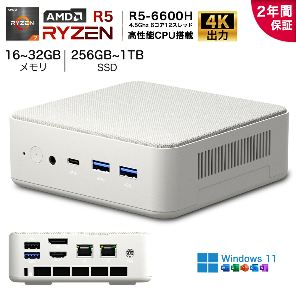 ★office搭載\2年保証/ ミニPC 新品 Windows11 Pro office付き【 AMD Ryzen5 6600H 】最大4.50GHz 16/32GB 256GB~1TB 4K 3画面出力 WiFi5/6 HDMI Type-C USB-C 小型パソコン 省エネ オフィス ゲーミングpc 最大TDP54W minipc みにpc ホワイト|iRUKA 総合量販ショップ