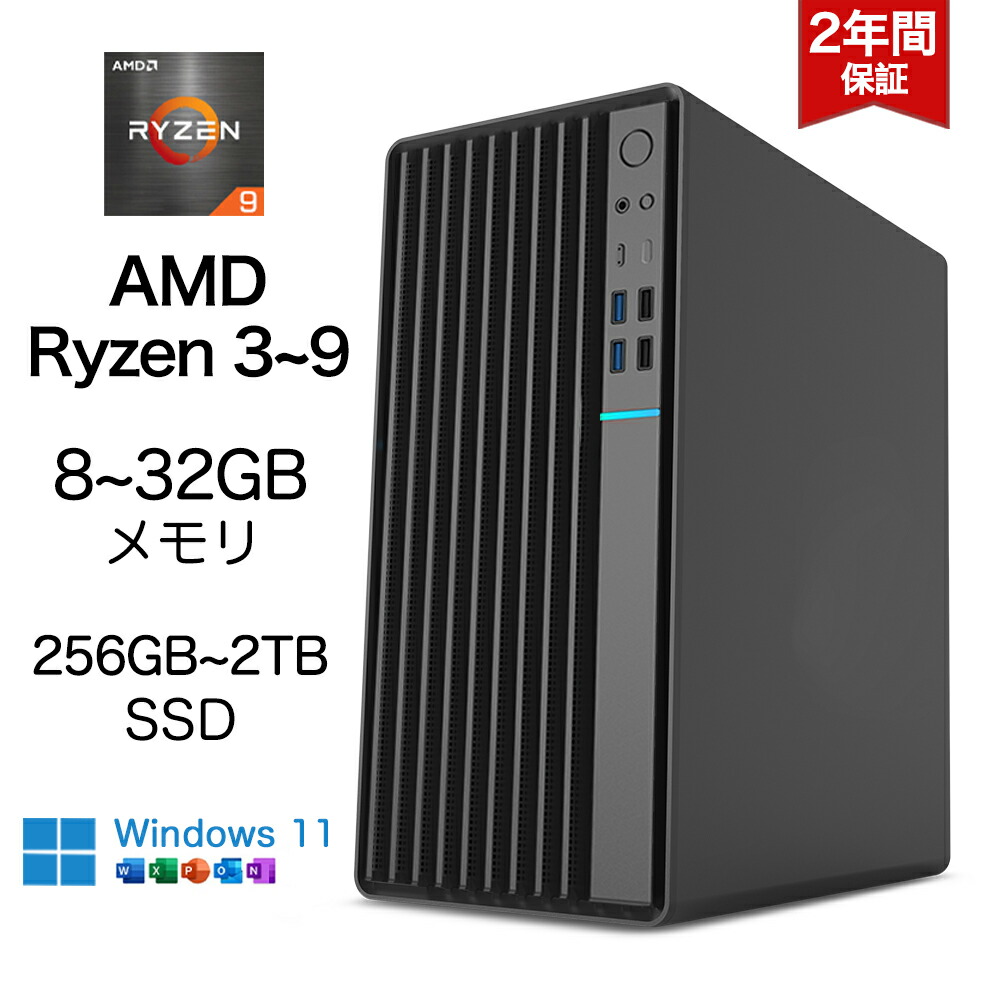 【百貨店SALE押さえる二分の一】★2026新発売 AMD 事務机とっ始めマイコン 力くらべ 事務机とっ始めパソコン マイコン 新品 Windows11 Office付き添い人 AMD  R3 3200G~Ryzen9 9900X 積み上げる 最大限度5.5Ghz 12中核グループ24スレッド SSD 256GB~2結核症 記憶装置 8/16/32GB 各種仕樣選りわける能力のある office2024 坦坦たる 本体のみ