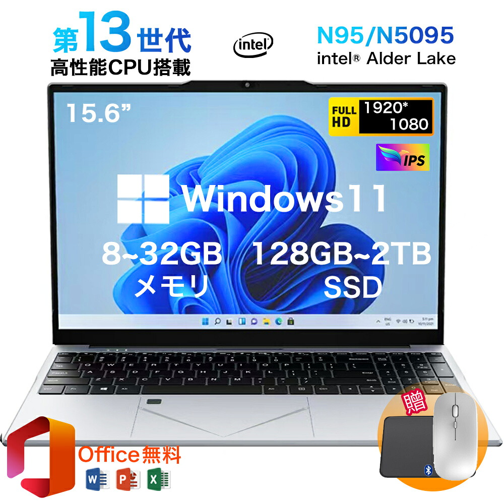 【百貨店SALE押さえる二分の一！】★office積み上げる＼三年引きうける／ 2025新品 万覚え帳マイコン office付き添い人 すべり出し据え付ける済み Windows11 指紋公許 15.6in  盛りだくさん固定ディスク液晶 IPS 第11時人 Intel N95 N5095 記憶装置8/16/32GB 大静電容量SSD 128GB~2結核症  テンキー付き添い人 無線LAN-5 Bluetooth USB3.0 薄型