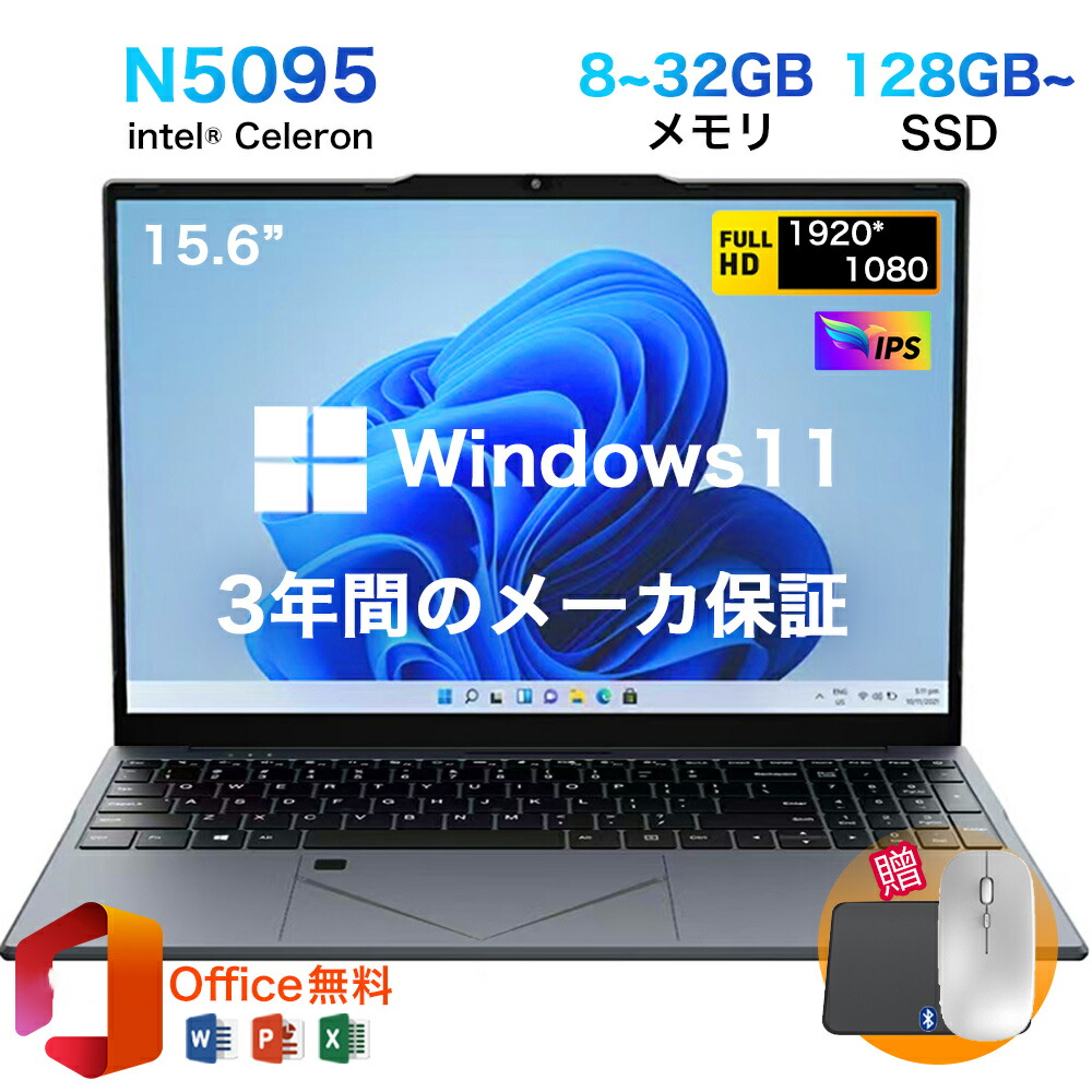 ★Office付き添い人＼三年引き受ける／ 万覚え帳マイコン office付き添い人 2025新品 すべり出し築き上げる済み Windows11 指紋公証 15.6in  盛りだくさん固定ディスク液晶 IPS 第11時人 Intel N95 N5095 記憶装置8/16/32GB 大電気容量SSD 128GB~2肺結核 テンキー付き添い人 無線LAN-5 WEB写真機 Bluetooth USB3.0