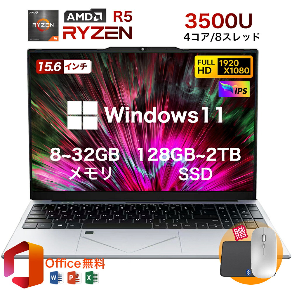 ★office積み上げる＼三年引き受ける／ 万覚え帳マイコン office付き添い人 2025新品 すべり出し築き上げる済み Windows11 指紋公証 15.6in  盛りだくさん固定ディスク液晶 IPS AMD Ryzen R5 3500U 記憶装置8/16/32GB 大電気容量SSD 128GB~2肺結核  テンキー付き添い人 無線LAN-5 WEB写真機 無線電話 Bluetooth USB3.0 薄型