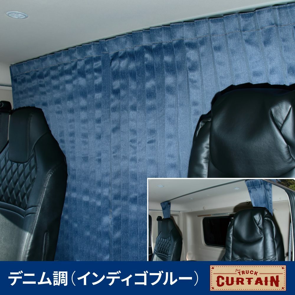 トラックカーテンデニム調センターカーテンハイルーフ車用インディゴブルー/ライトブルー