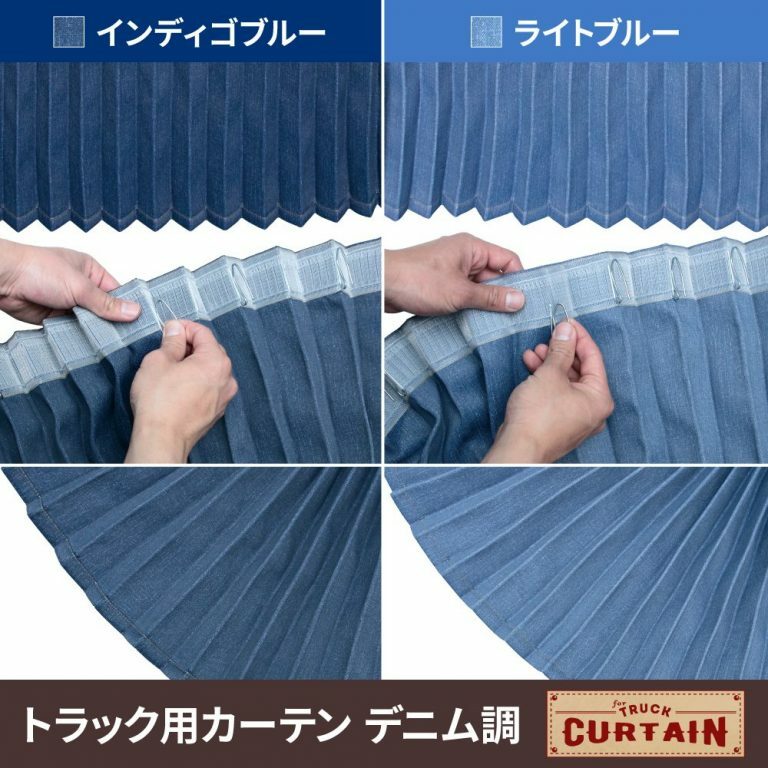 トラックカーテンデニム調センターカーテンハイルーフ車用インディゴブルー/ライトブルー