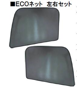 虫除け/遮光用　【ECOネット】 　左右セット　UD　大型クオン