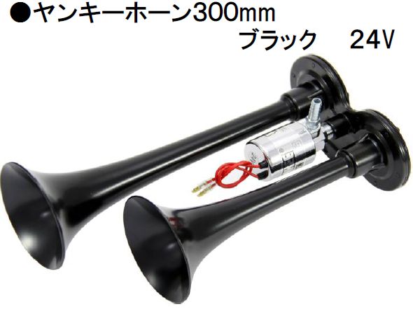 低電流タイプ【ヤンキーホーン 300mm】ブラック 24V用