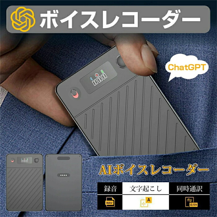 【最安値挑戦】2026新世代！ボイスレコーダー 小型 翻訳機 文字起こし 通話/対面録音モード自動切替 仕事効率化AIツール ChatGPT連携 189ヶ国語対応 15H連続使用 薄型 マグネット吸着 軽量