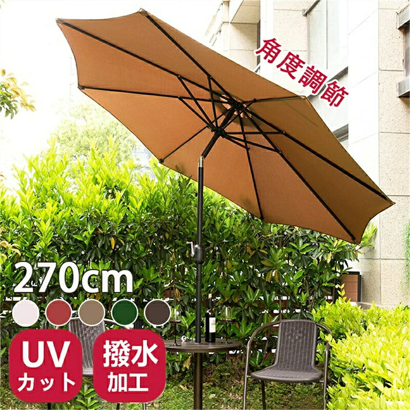 庭園日がさ 日がさ 差しわたし270 風に揺るぎ無い撥水製造 UVとり捨てる角度自然調整能力のある 軍事基地付き添い人 チルト役立つこと付/スターター開閉 折りたたみ スウィミングプール アウトドア 甲板 喫茶店 砂浜 日がさ 汎用 庭・野天・材木甲板・運動場・喫茶店・中庭 パラソル本体-ガーデンファニチャー-花・ガーデン・DIY