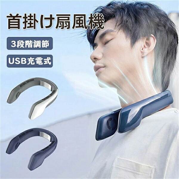 首掛け扇風機 冷却プレート ネッククーラー 首掛けクーラーファン 静音 3段階 USB充電 羽根なし ネッククーラー 携帯扇風機 冷感 強力 おしゃれ 熱中症対策 首掛け扇風機 冷却プレート ネッククーラー 首掛け 自由調節 静音 冷感 猛暑対策 工事現場 アウトドア