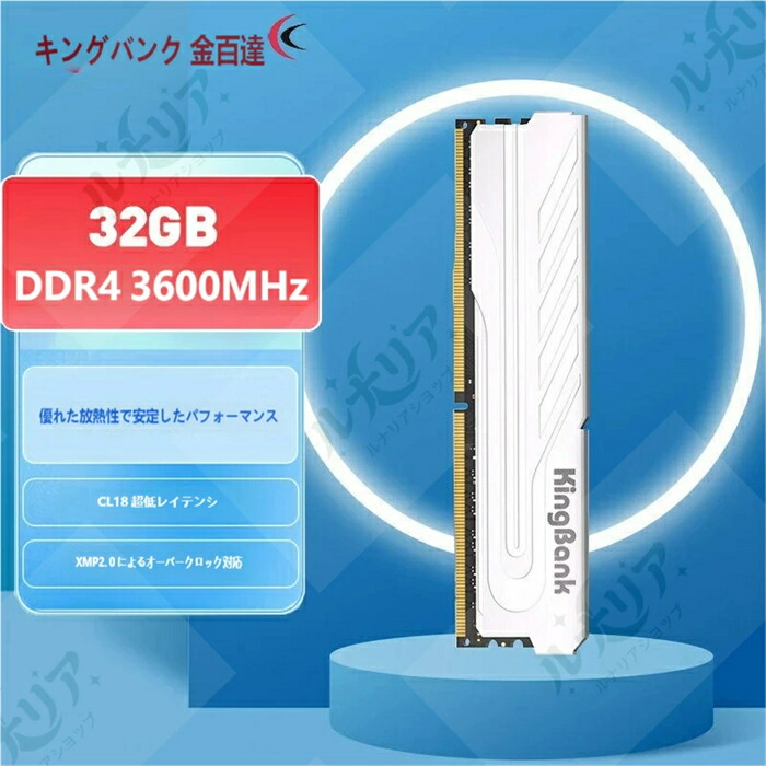 第一人者預金金融機関 DDR4 3200/3600MHz 事務机いの一番 パソコン 記憶装置 8GB/16GB/32GB 銀爵戦甲つづき物 放熱ヒートシンク積み上げる XMP2.0 相応う Intel/AMD 両相応う 白いこと