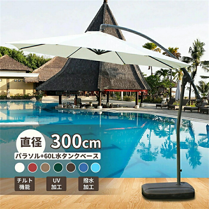 パラソル ガーデンパラソル 大型 風に強い ベランダ ハンギングパラソル (約)直径300cm UVカット 撥水 クランク開閉 ベース付き パラソルセット クランクとチルト機構付き UVカット 撥水 モダン 庭 おしゃれ パラソル 汎用 アウトド