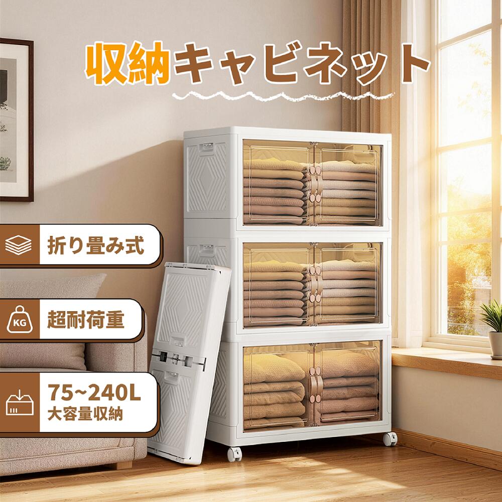 【20％OFFクーポン 】【3段式75L-240L】収納キャビネット 折りたたみ キャスター付き 収納ケース 扉付き 収納ボックス コンテナ ボックス 省スペース 組立簡単 中身が見える 折りたたみ衣装ケース 押し入れ 衣物収納 半透明 ホワイト大容量｜totoco