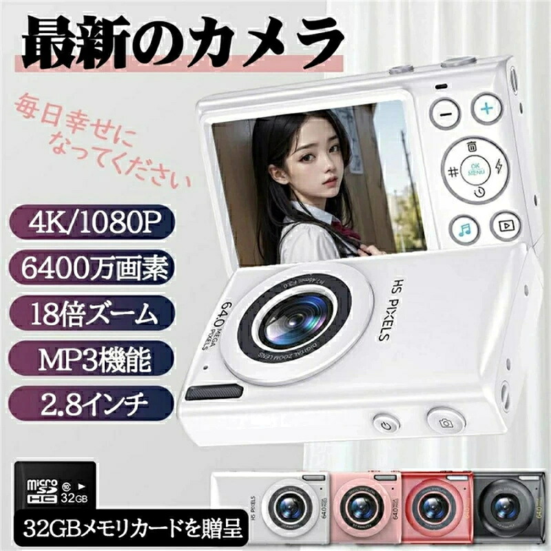 デジタルカメラ デジカメ 6400万画素 4K 動画撮影 2.8インチ 18倍ズーム 高画質 AF機能 自撮り スマホ転送 手振れ補正 美顔 フィルター 軽量 修学旅行 初心者