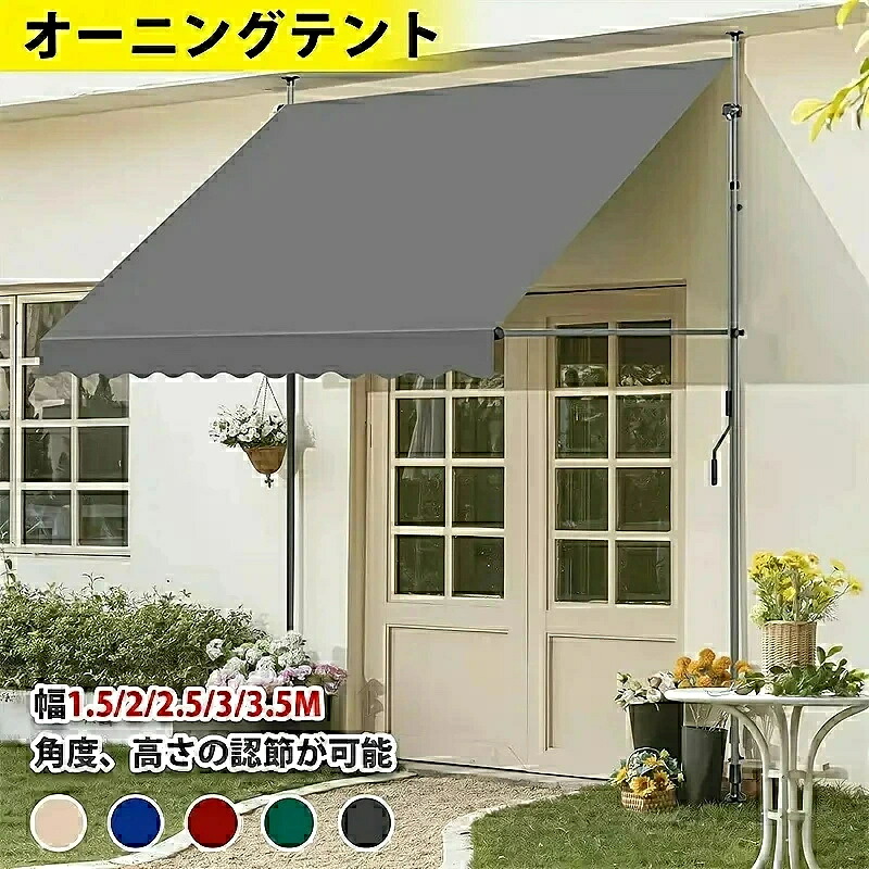 「スーパーセール期間中　10倍ポイントGET」【2025新登場】オーニングテント 幅1.5/2/2.5/3/3.5m 日よけ 巻き取り式 サンシェード 2.15M-3.1M高さの調節が可能 目隠し 紫外線 UV カット 撥水加工 目かくし 日除け クールサマーオーニング 簡単設置 突っ張り雨よけ