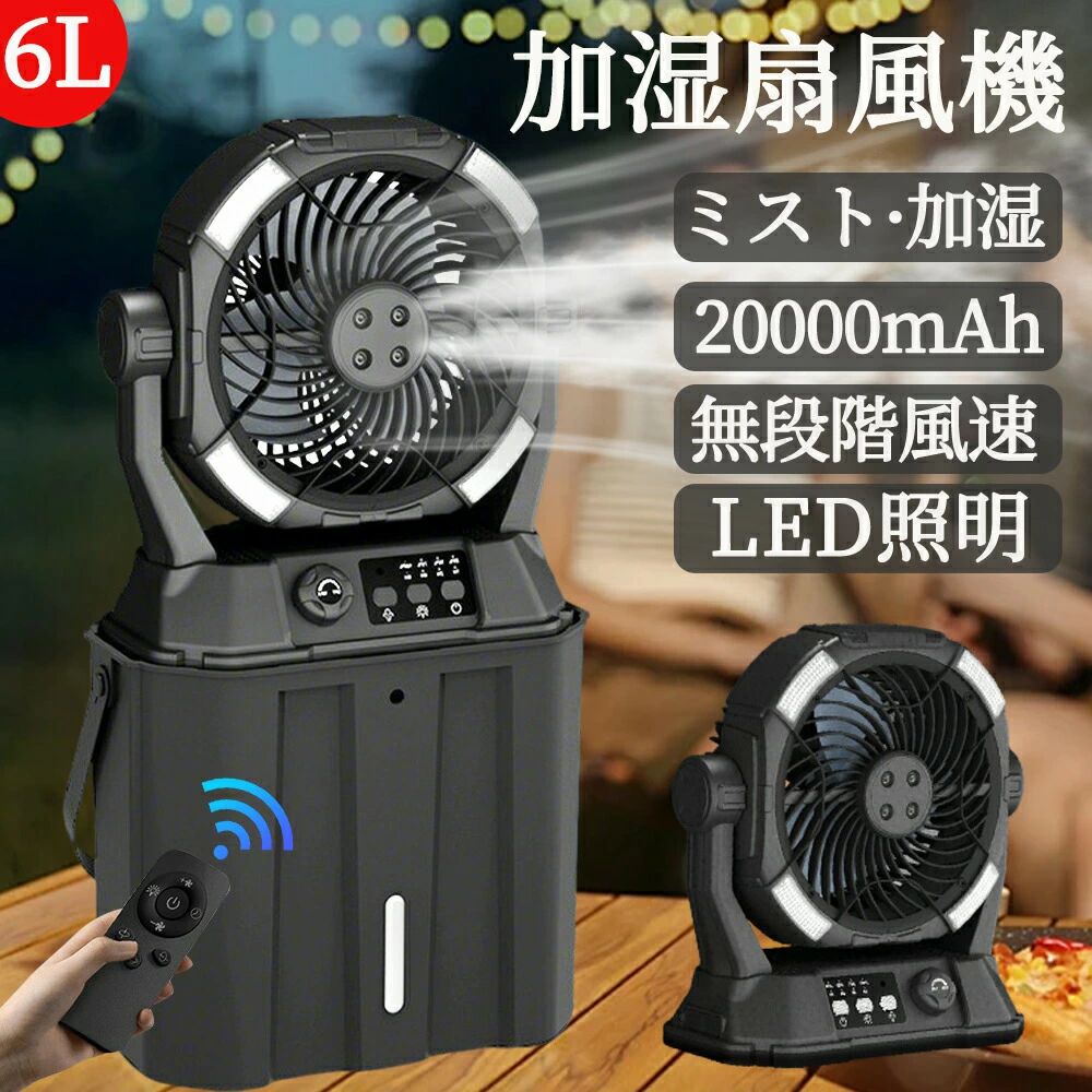 【2026業界初登場 水・氷入れる】キャンプ 扇風機 加湿・照明・20000mAh/ミストファン アウトドア 扇風機 冷風機 卓上 吊り下げ LED照明 無段階風速 緊急時充電 噴霧機能 アウトドア 50時間連続使用 分離式6L水タンク 静音 強力送風 ポータブル|totoco