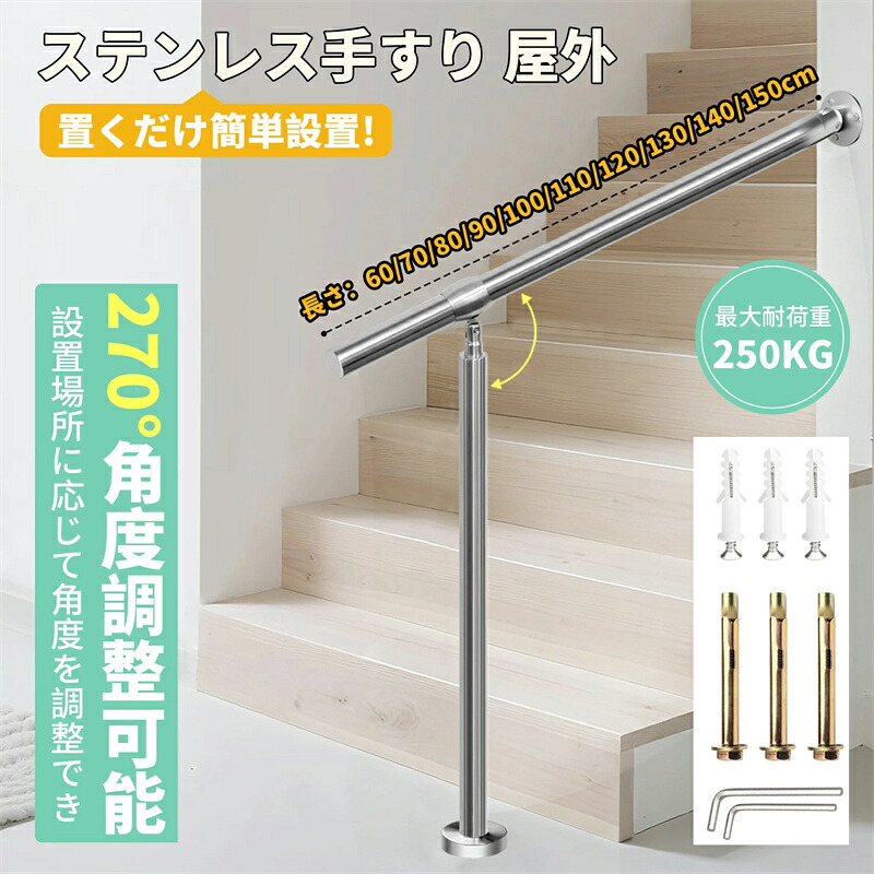 【2026新登場】手すり 屋外 304ステンレス鋼 階段手摺り DIY 階段手すり 角度調整可能 ステンレス鋼手すり防錆 玄関 介護 入口角度調整可能 屋内/屋外使用 取り付け簡単 滑らかなつや消し表面