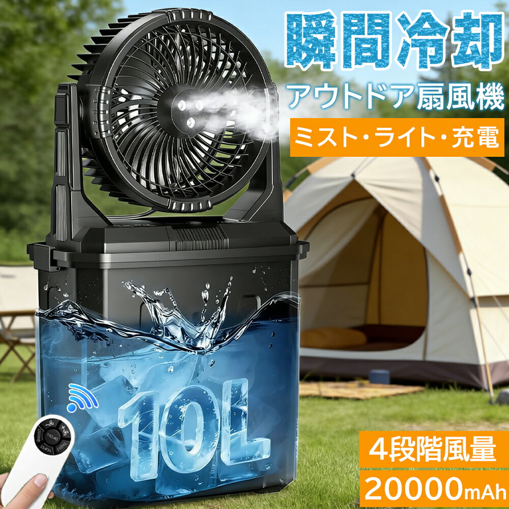 ミストファン 扇風機 アウトドア コードレス 20000mAhバッテリー 10L大容量 瞬間冷却 涼しい 最大50h連続 サーキュレーター 静音 強力 卓上 ポータブル ミスト 加湿 ライト付き USB充電 省エネ キャンプ テント BBQ 車中泊 グッズ 防災 熱中症対策 猛暑対策|totoco
