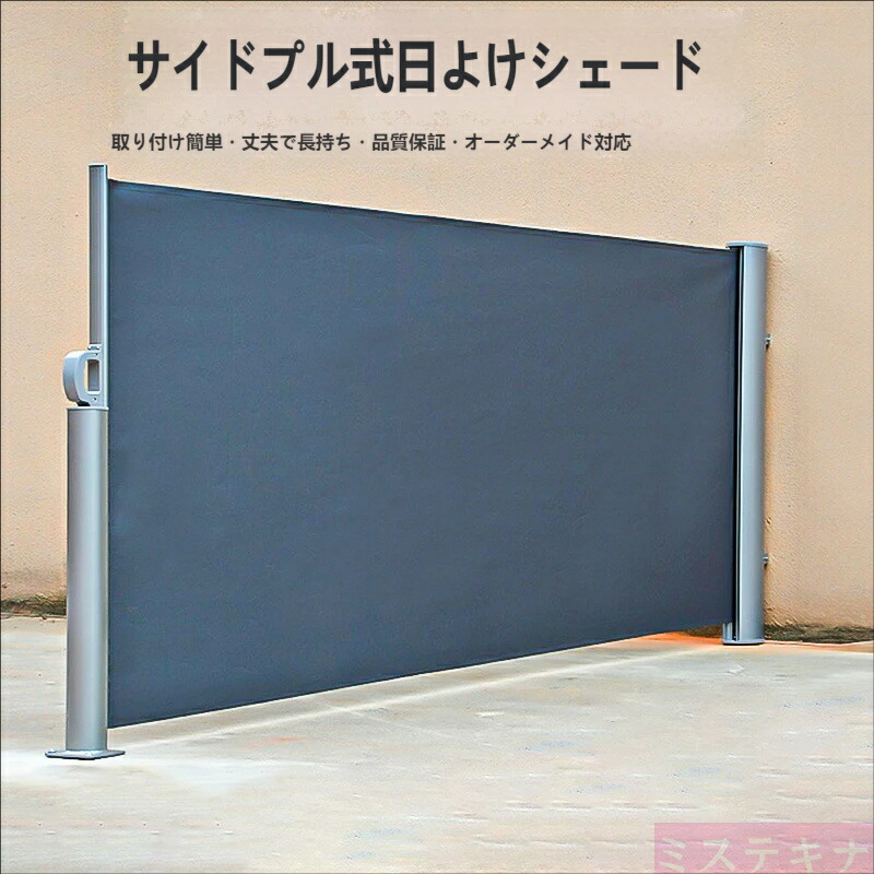 SALE!【2026新登場】サイドオーニング 日よけシェード ベランダ 目隠し 西日対策 巻き取り式 屋外 設置簡単 頑丈設計 オーダー可サイド引き式 日よけシェード オーニング 巻き取り収納式 目隠し UV カット 撥水 ベランダ 庭 暑さ対策 簡単取付|totoco