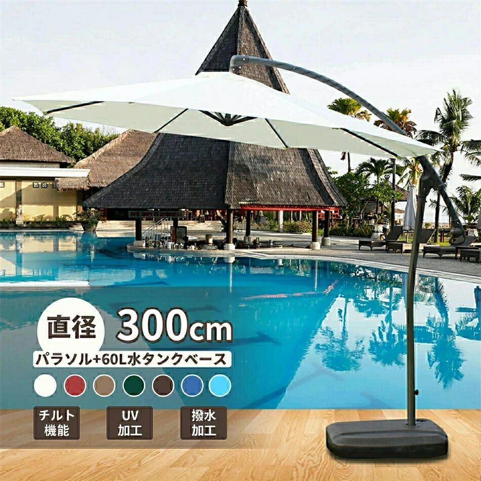 パラソル ガーデンパラソル 大型 風に強い ベランダ ハンギングパラソル (約)直径300cm UVカット 撥水 クランク開閉 ベース付き パラソルセット クランクとチルト機構付き UVカット 撥水 モダン 庭 おしゃれ パラソル 汎用 アウトド|totoco