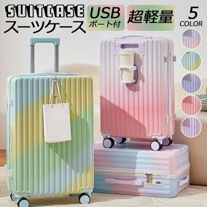 スーツケース キャリーケース USBポート付 グラデーション 小型 中型 大型 ファスナー ダブルキャスター サスペンション 耐衝撃 暗証番号コード パーテーション 旅行 おしゃれ かわいい レディース 機内持ち込み キッズキャリー 360度回転 超軽量 多機能 大容量 5カラー|totoco