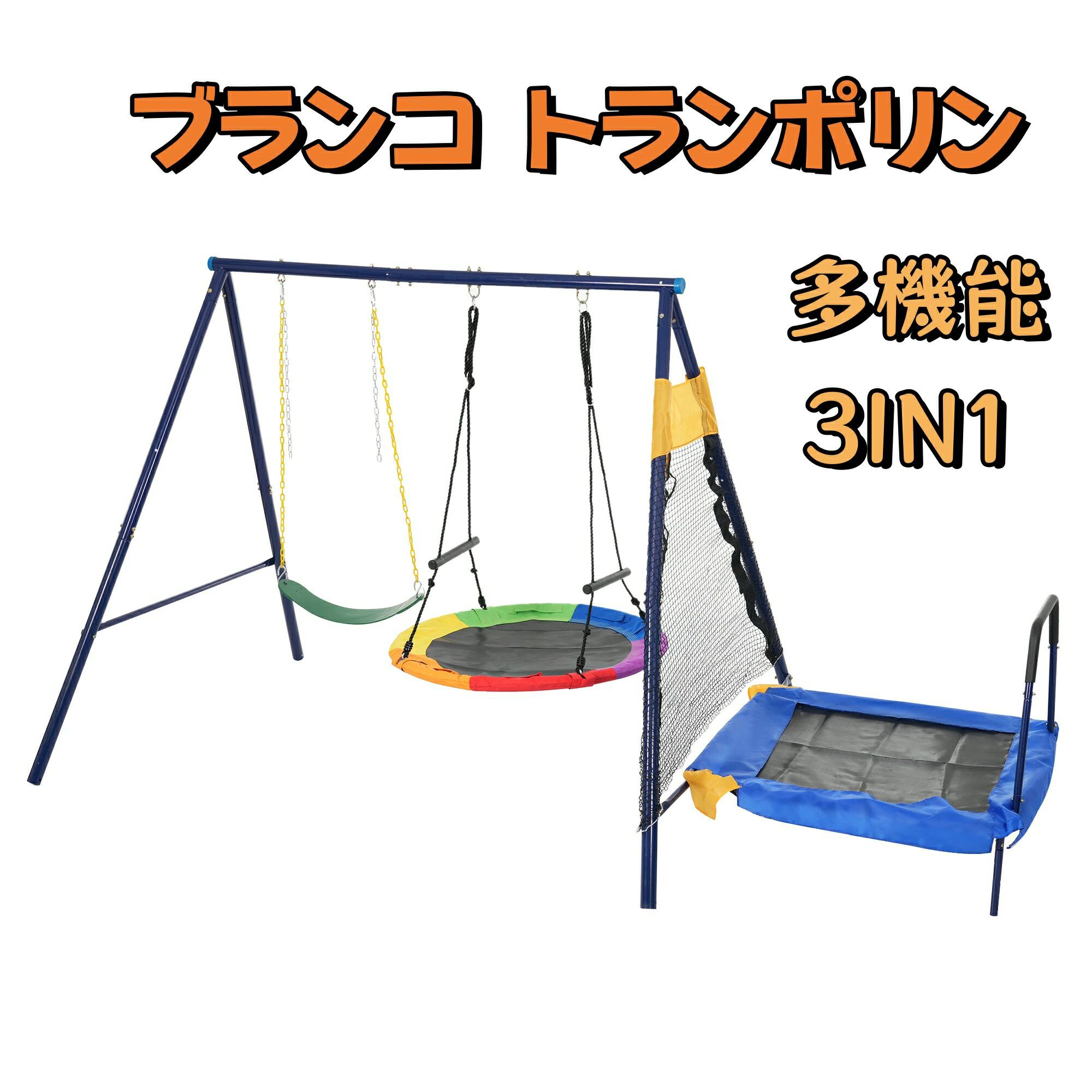 即納【2025年新作】 3IN1 子供 屋内 室内 屋外 ブランコ トランポリン 多機能 屋外遊具 家庭用ブランコ 大型遊具 屋外遊具 アウトドア用 組み立て簡単 アウトドア用 遊び 大人 フレーム金属製 子供の日|totoco