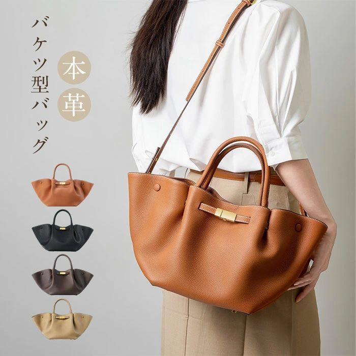 【限定20％オフ】ハンドバッグ 本革 バケツ型バッグ レディース 本革バッグ 2way ショルダーバッグ 大きめ バケツバッグ 通勤バッグ お仕事 本革 肩掛け 手提げバッグ ビジネス お仕事バッグ レザー 柔らか 上品 オフィス おしゃれ ビジネス 事務所 送料無料｜totoco