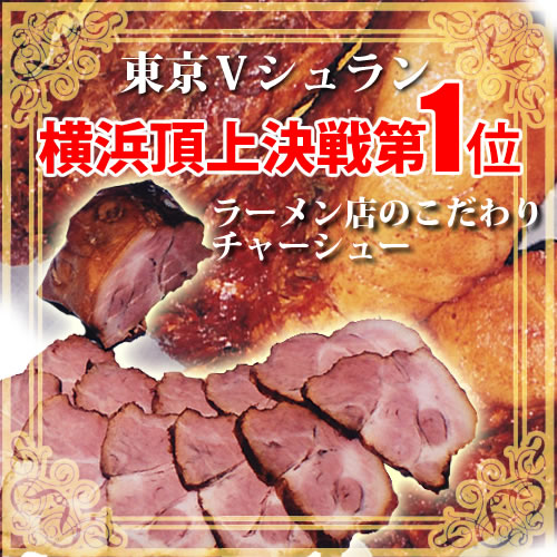 チャーシュー贈答用2本箱詰め！/チャーシュー/叉焼/焼豚/煮豚/豚/自家製/ラーメン店
