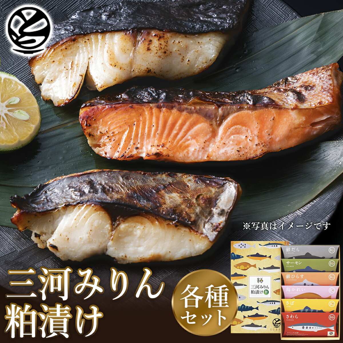 ＼お買い物マラソンポイント5倍／【魚ギフト】楽天1位 包装無料 三河みりん粕漬けギフトセット｜漬け魚 魚セット 冷凍 銀だら サバ  サーモン さわら かれい ひらす 個包装 人気 高級  お取り寄せグルメ  ランキング 贈り物 お礼
