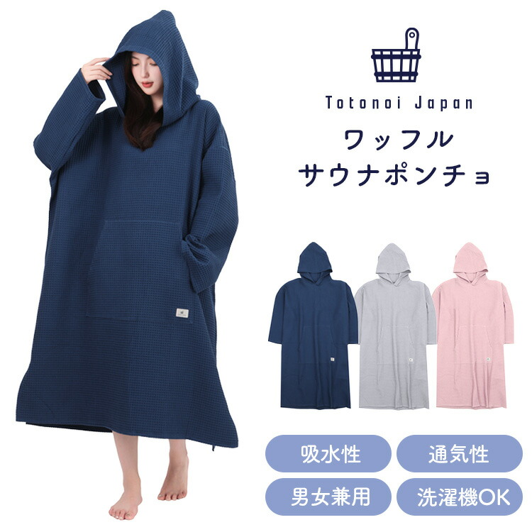 【サウナ,温浴,宿泊施設でも使用中】Totonoi Japan サウナポンチョ サーフポンチョ メンズ レディース サウナ 洗える 洗濯可能 ポケット付き ワッフルタオル ネイビー グレー サーモンピンク