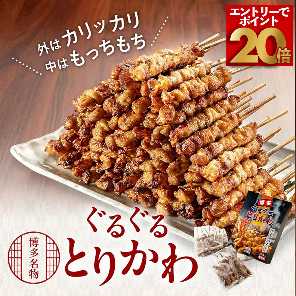 【エントリーでポイント20倍!】博多名物 ぐるぐるとりかわ 20本 竹乃屋 老舗 人気店 焼鳥 鳥串 とりかわ串 やきとり とりかわ 焼き鳥 鶏皮 鳥皮串 かわくし 焼き鳥かわ おつまみ 酒のおつまみ 酒のつまみ 酒のツマミ お酒のお供 名店 秘伝 タレ 酒肴 皮串 簡単 取り寄せ|とっておきや店