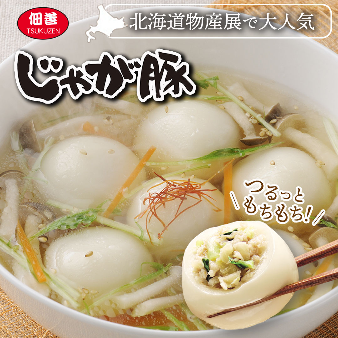 北海道物産展で大人気 つるっともちもち！ じゃが豚 中華スープ付 じゃがぶた 北海道物産展 ご当地 佃善 冷凍 北海道産 国産 鍋の具材 鍋の具 鍋具材 鍋セット 水餃子 ご当地グルメ 北海道グルメ 北海道土産 お取り寄せグルメ おつまみ おやつ