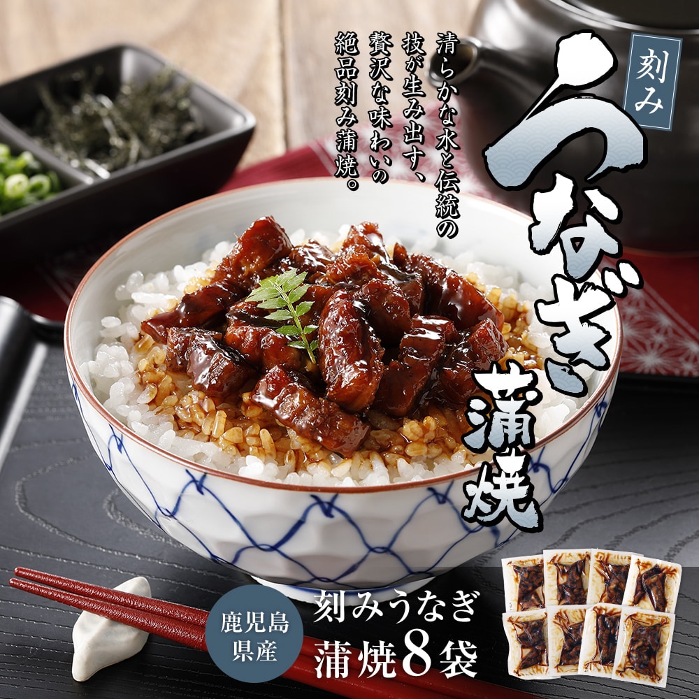 鹿児島県産 刻みうなぎ蒲焼 8食 国産うなぎ 国産 きざみうなぎ 刻みうなぎ 刻み鰻 刻みウナギ きざみウナギ きざみ鰻 うなぎの蒲焼 鰻の蒲焼 うなぎの蒲焼き 個包装 ギフト 冷凍うなぎ 冷凍ウナギ 冷凍 うなぎ ちらし寿司 具材 ひつまぶし きざみ 父の日プレゼント鰻